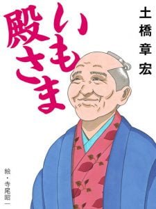 人気作家の土橋章宏さんが井戸代官を描く！