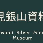 石見銀山資料館のYouTubeチャンネルを開設しました！
