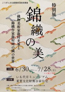 特別展「錦 織の美ー織物美術家龍村光峯と錦織作家龍村周の織の世界ー」開催のお知らせ