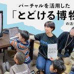 「とどける博物館」クラファンに挑戦中です