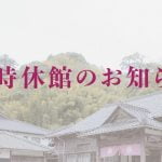 8/30台風予報により臨時休館