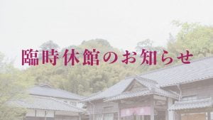 8/30台風予報により臨時休館