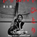 井上想 ドゥルパド演奏会