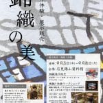 京都の錦織龍村光峯の作品展示・販売・機織り体験ワークショップ