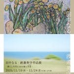 田中なる・渡邉英守作品展 「暮らしの内には大地と宇宙（よぞら）」