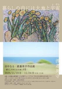 田中なる・渡邉英守作品展 「暮らしの内には大地と宇宙（よぞら）」