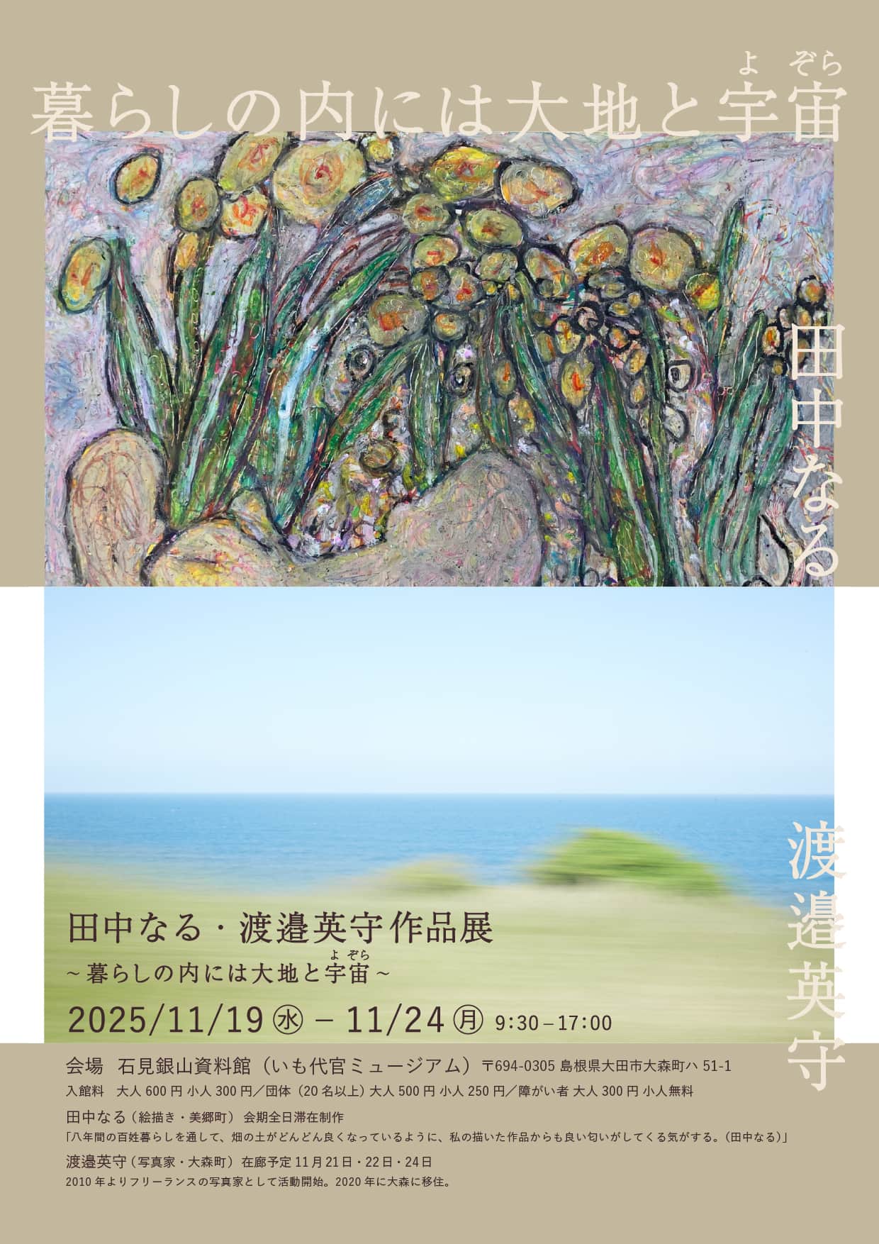 田中なる・渡邉英守作品展 「暮らしの内には大地と宇宙（よぞら）」