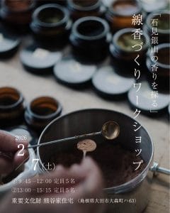 線香づくりワークショップ「石見銀山の香りを探る」