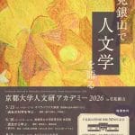 ~開館50周年記念~京都大学人文研アカデミー「石見銀山で人文学を語る」