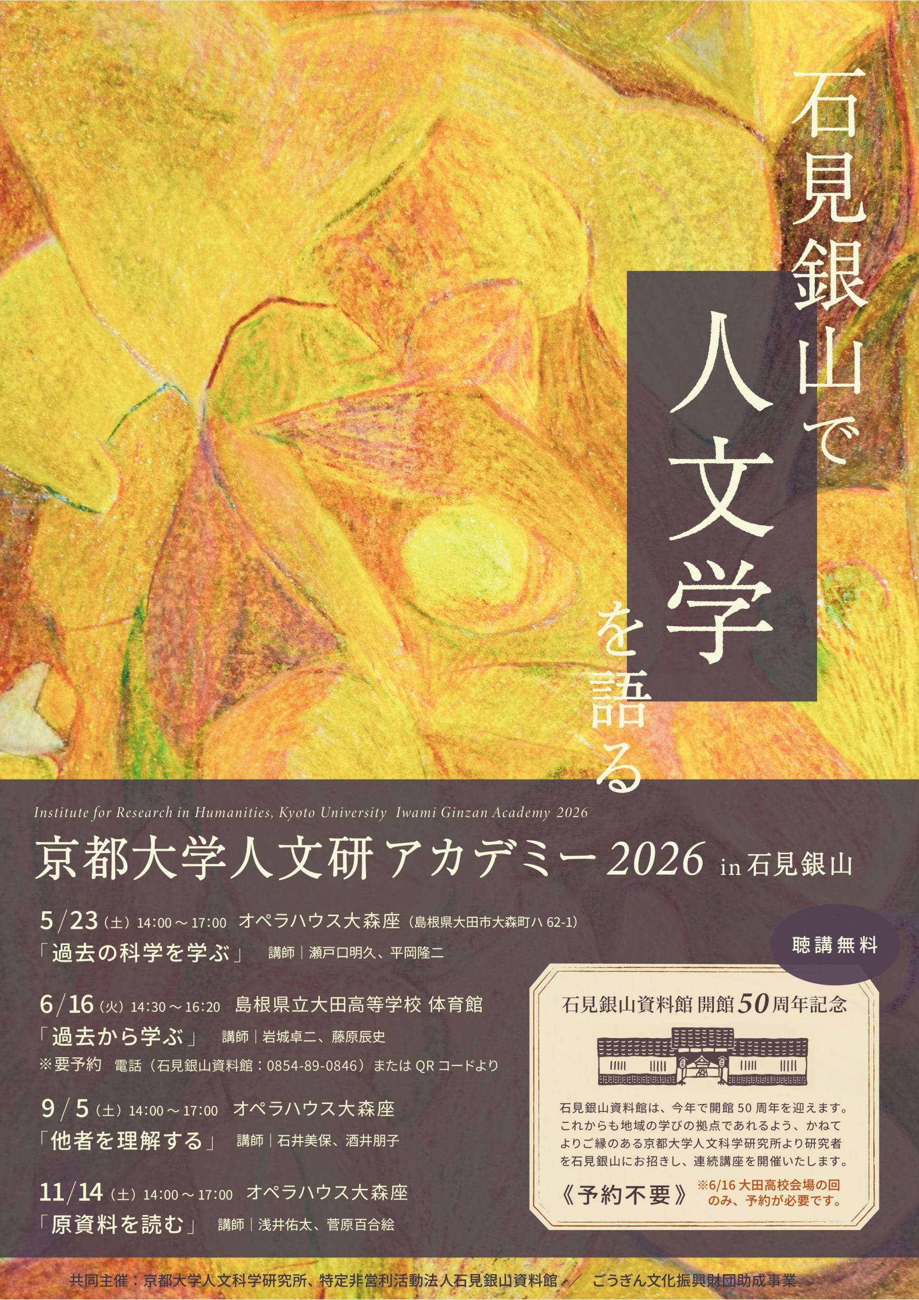 ~開館50周年記念~京都大学人文研アカデミー「石見銀山で人文学を語る」