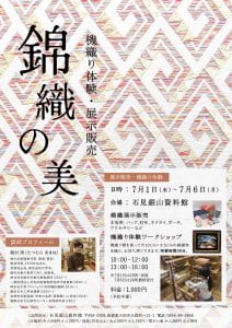 京都の錦織龍村光峯の作品展示販売・機織り体験ワークショップ