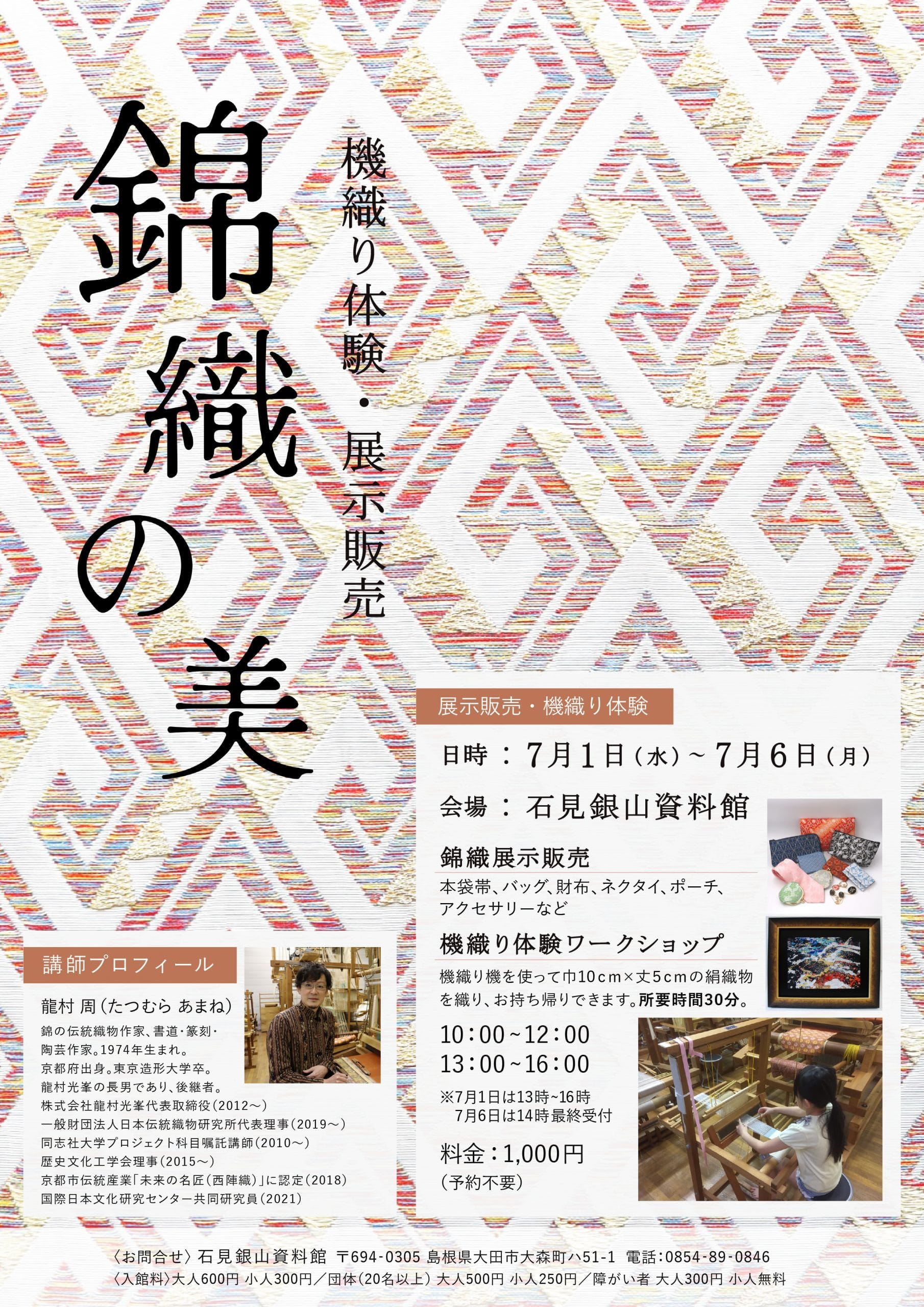 京都の錦織龍村光峯の作品展示販売・機織り体験ワークショップ